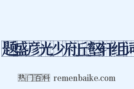 题盛彦光少府丘壑轩组词是什么意思的图片